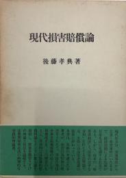 現代損害賠償論
