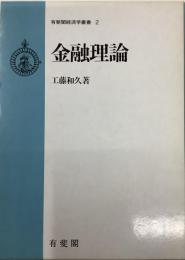 金融理論／有斐閣経済叢書2