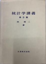 統計学講義　第2版