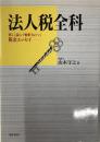 法人税全科