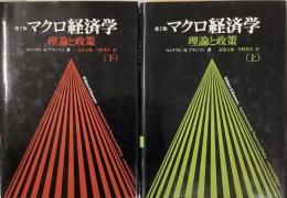 マクロ経済学　第2版／理論と政策　上下揃