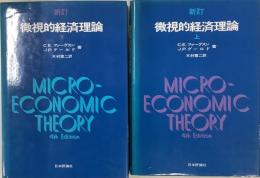 新訂　微視的経済理論　上下揃