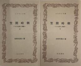 笠間時朝　その生涯と業績　上下揃／ふるさと文庫