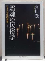 霊魂の民俗学　日本人の霊的世界