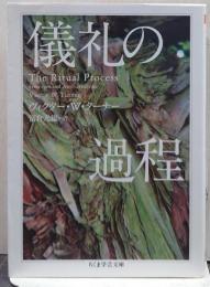 儀礼の過程