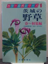 茨城の野草 カラー自然シリーズ1