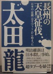 長州の天皇征伐 : 日本の〈悲劇〉はすべてここから始まった