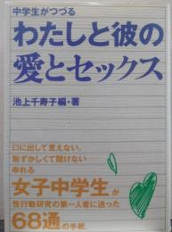 中学生がつづるわたしと彼の愛とセックス