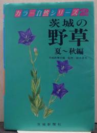 茨城の野草 カラー自然シリーズ2 夏-秋編