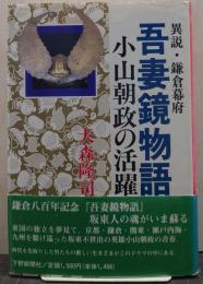 吾妻鏡物語 : 異説・鎌倉幕府 小山朝政の活躍