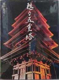 甦る五重塔 : 身延山久遠寺