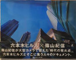 六本木ヒルズ×篠山紀信