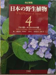 改訂新版 日本の野生植物 4: アオイ科~キョウチクトウ科