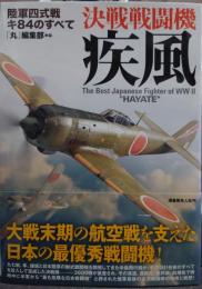 決戦戦闘機疾風 陸軍四式戦キ84のすべて