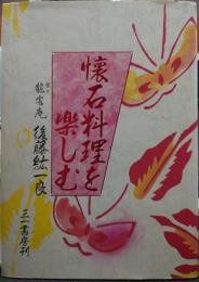 懐石料理を楽しむ