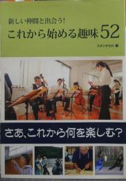 これから始める趣味52 : 新しい仲間と出会う!