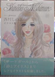 西村しのぶイラスト集  デビュー30周年記念