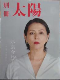 別冊太陽 小泉今日子: そして、今日のわたし