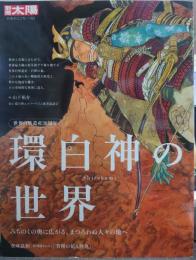 別冊太陽 世界自然遺産30周年 環白神の世界: みちのくの奥に広がる、まつろわぬ人々の地へ 日本のこころ(321)