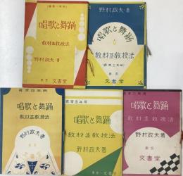 唱歌と舞踊　教材並教授法／尋常一、三、四、五、六年用