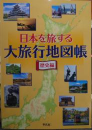 日本を旅する大旅行地図帳 歴史編