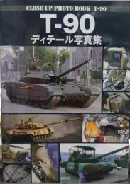 T-90 ディテール写真集