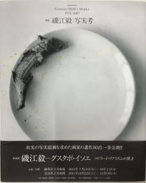 増補　磯江毅　写実考　Gustavo isoe’s works 1974-2007


