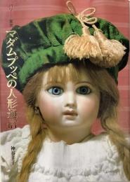 マダムプッぺの人形通信　パリー東京／サイン入り