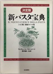 決定版　新パスタ宝典　1347種、究極のレシピ集