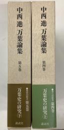 万葉論集　第5巻　第6巻『万葉史の研究』　上下揃