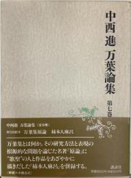万葉論集　第七巻『万葉集言論　柿本人麻呂』
