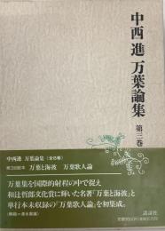 万葉論集　第三巻『万葉と海彼　万葉歌人論』
