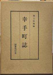 幸手町誌