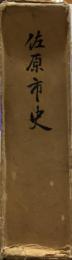 佐原市史
