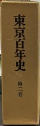 東京百年史 第2巻    首都東京の成立 : 明治前期