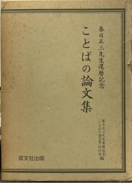 春日正三先生還暦記念 ことばの論文集