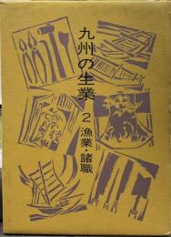 九州の生業 2 漁業・諸職