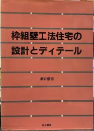 枠組壁工法住宅の設計とディテール