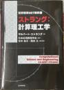 ストラング:計算理工学 世界標準MIT教科書