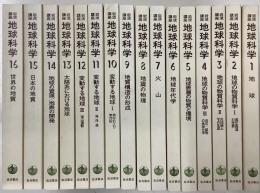 岩波講座　地球科学　全16巻月報共揃　函なし