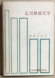 応用触媒化学
