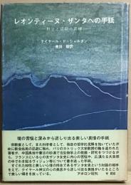 レオンティーヌ・ザンタへの手紙　ー科学と信仰の試練ー