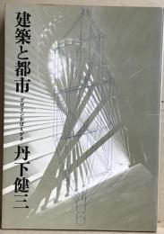 建築と都市　デザインおぼえがき