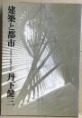 建築と都市　デザインおぼえがき