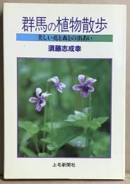 植物散歩　美しい花と森との出あい
