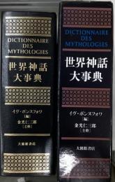世界神話大事典