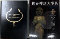 世界神話大事典