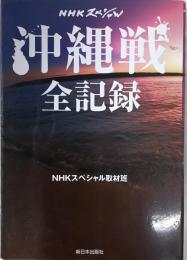 沖縄戦全記録