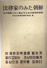 法律家のみた朝鮮　在日朝鮮人の人権を守る会代表団訪朝記