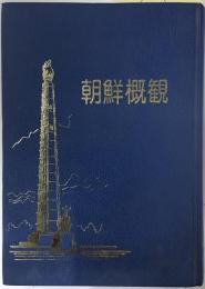 朝鮮概観／朝鮮・平壌　増補版